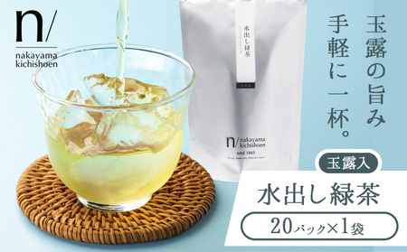 玉露 入り 水出し 緑茶 20パック×1袋 《30日以内に出荷予定(土日祝除く)》 福岡県 鞍手町 お茶 茶 送料無料