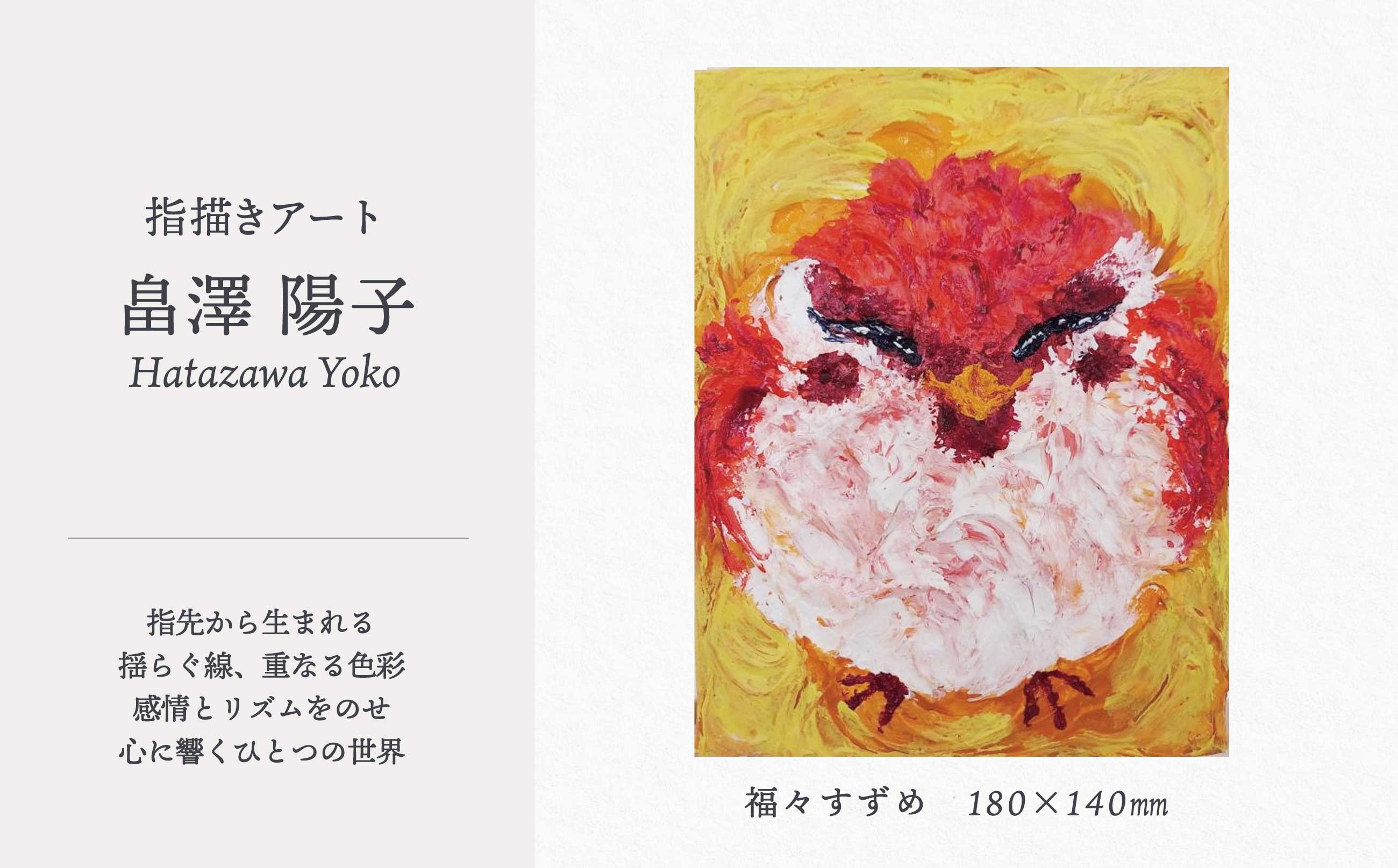 
                  【指描きアート】福々すずめ 285P7801/ 東北 秋田県 大館市 絵画 絵 画 芸術 アート指描き ハタザワヨウコ 畠澤陽子 はたざわようこ 画家 作品 1点もの
                