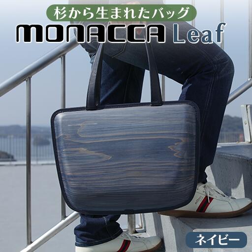 【ふるさと納税】 木製 トートバッグ monacca-bag/Leaf Indigoネイビー 個性的 カバン 鞄 メンズ レディース ファッション 杉 スギ 間伐材 エコ 母の日 父の日 ギフト 送料無料 高知県 馬路村 [306]