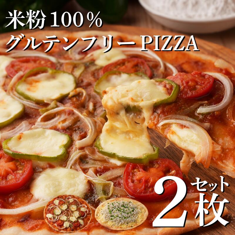 【ふるさと納税】ピザ 冷凍 2枚 セット グルテンフリー マルゲリータ 釜揚げしらす PIZZA 米粉 小麦粉 不使用 手作り ブランド トマト を使った 濃厚 トマトソース 使用 マルゲリータピザ 漁港 直送 釜揚げ しらす 使用 しらすピザ 徳島県 小松島 和田島