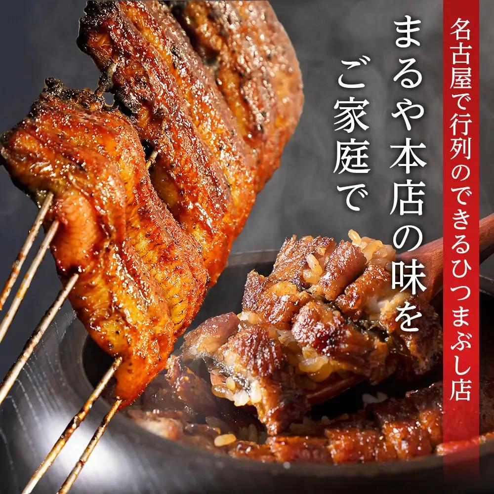 ひつまぶし店『まるや本店』６人用ひつまぶし | うなぎ 鰻 魚介類 水産 食品 人気 おすすめ ギフト 冷凍 温めるだけ お土産 愛知県 長久手市　