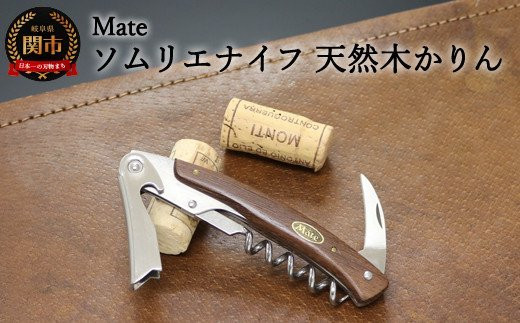 
                  H24-26 Mate ソムリエナイフ YA-6天然木かりん（YA-6-QW） ～メイト ワイン オープナー 栓抜き コルク抜き コークスクリュー 関の刃物～
                