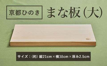 京都ひのきのまな板 (大) 一枚板 (縦21cm×横38cm×厚み2.5cm・1点) ひのき まな板 調理器具 【有限会社桐村製材】