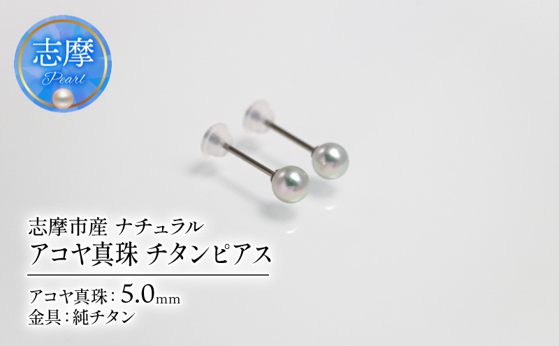 
                  真珠 5mm ピアス チタン ナチュラル 志摩市産 パール アクセサリー ジュエリー 三重県 志摩市 伊勢志摩 あこや 真珠 フォーマル 入学式 卒業式 本真珠 純チタン / アコヤ真珠 5mm チタンピアス
                
