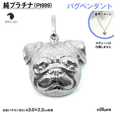 ふるさと納税 南アルプス市 純プラチナ製(Pt999) 『パグ』ペンダント