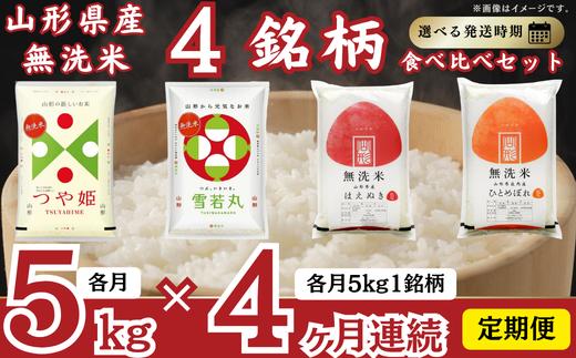 【定期便】 無洗米 4銘柄(はえぬき つや姫 雪若丸 ひとめぼれ)食べ比べセット 各5kg 4ヶ月連続 計20kg(11月～2月)