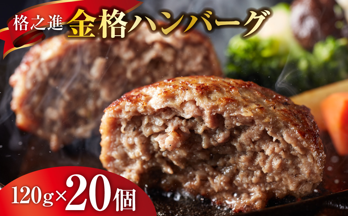 
《格之進》金格ハンバーグ 120g×20個 ～お店の味をご家庭で 焼くだけ簡単～ 【 プレミアム お弁当 個包装 お惣菜 小分け 子供 簡単調理 肉 岩手 一関 贈り物 冷凍 人気 】1月30日より寄附額改定
