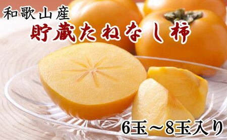 和歌山県産 貯蔵たねなし柿化粧箱入り（6玉～8玉入り） ※2024年12月中旬から2025年1月中旬頃に順次発送【tec941】