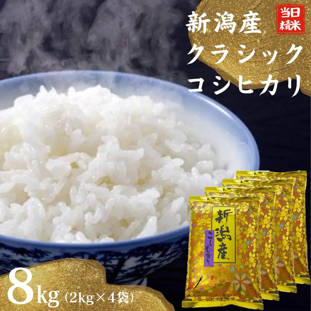 【令和7年産】 当日精米! 農家直送 美味しい クラシックコシヒカリ 2kg×4袋 計8kg 新潟県 米 こめ コメ 精米 白米 1F18028