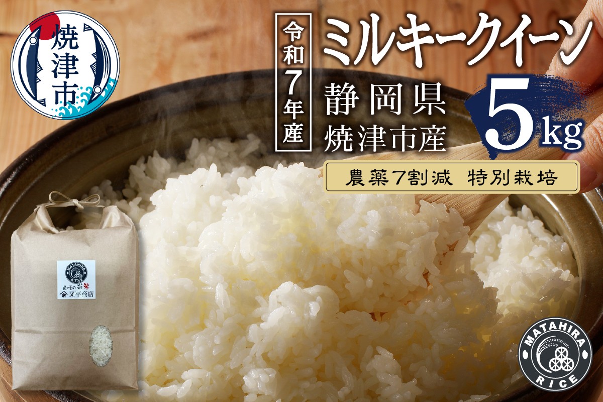 
                  a13-157　令和７年産 特別栽培 農薬 ７割減 安心 安全 の ミルキークイーン 白米5kg
                