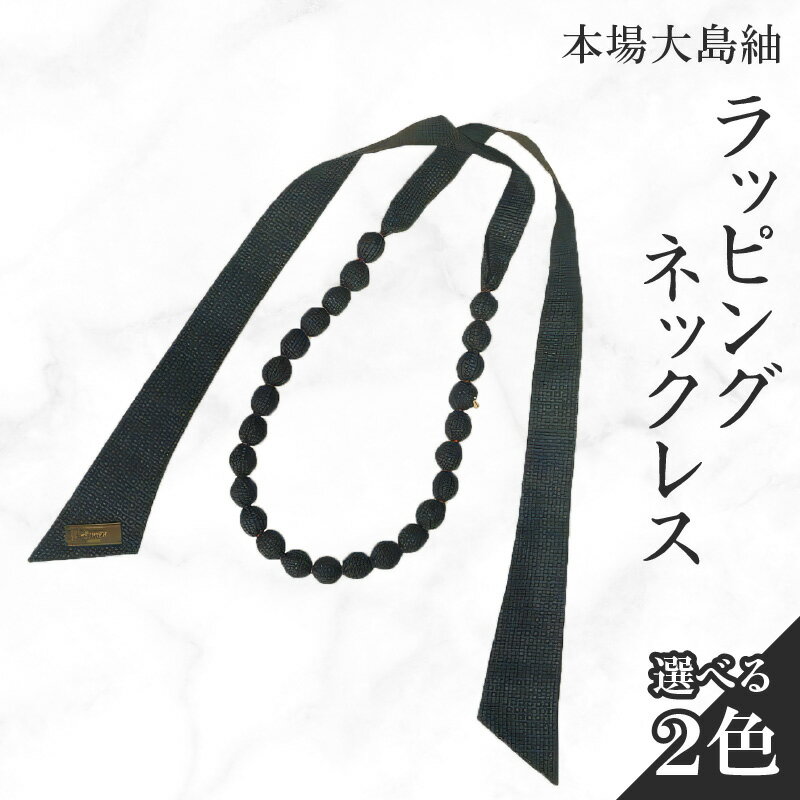 【ふるさと納税】＜選べる色＞ 本場大島紬 ラッピングネックレス ネイビー ブラウン 亀甲柄 龍郷柄 ネックレス 大島紬 伝統 手作業 手作り 職人 カジュアル フォーマル ビーズ アクセサリー atelier Kamijo 鹿児島 知名町 おすすめ ランキング プレゼント ギフト