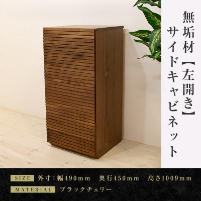 ふるさと納税 大川市 【大川家具】無垢材　サイドキャビネット　風雅　キャビネット幅490【設置付き】ウォールナット　左開