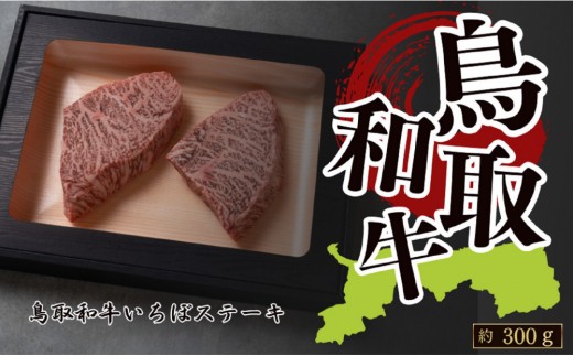 
                  鳥取和牛いちぼステーキ　 A4～A5ランク　約150g×2　計約300g【牛肉 肉 和牛 ブランド牛 ブランド いちぼ イチボ 霜降り やわらかい 柔らかい A5ランク 高級 料亭の味 新鮮 ステーキ 焼肉 焼き肉 やきにく バーベキュー BBQ 上質 冷凍 国産牛 黒毛和牛 国産 ギフト 贈り物 プレゼント 人気 おすすめ 鳥取県 琴浦町 送料無料】
                