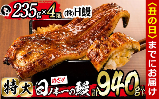 【丑の日までに配送】日ノ本一の鰻の蒲焼き＜特大＞4尾セット(計940g以上) d0-027-us