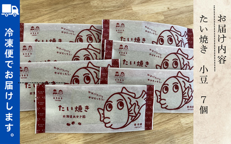 たい焼き 小豆 ７個入り たい焼き