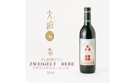 「早池峰の恵み」　モリタワイン　ツヴァイゲルト・レーベ 2016 ダム貯蔵・熟成ワイン 辛口 赤ワイン 【2196】
