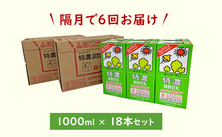 キッコーマン　特濃調製豆乳1000ml　18本セット（隔月6回）