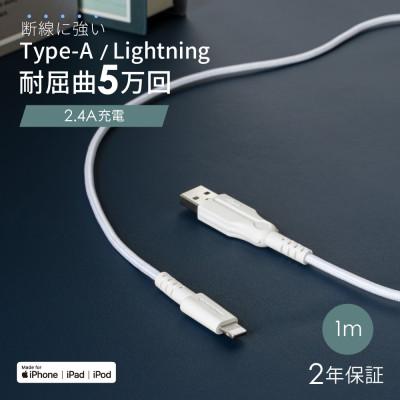 ふるさと納税 海老名市 (オウルテック)高い耐性を誇るアラミド繊維 Type-A to Lightningケーブル 1.0m