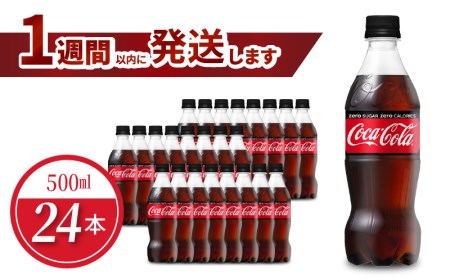 コカ・コーラゼロシュガー 500mlPET（24本入） 飲料 ドリンク 炭酸 ゼロシュガー カロリーゼロ 合成香料ゼロ 保存料不使用 水分補給 常備 保存 買い置き PET リサイクル 人気 BB-0006