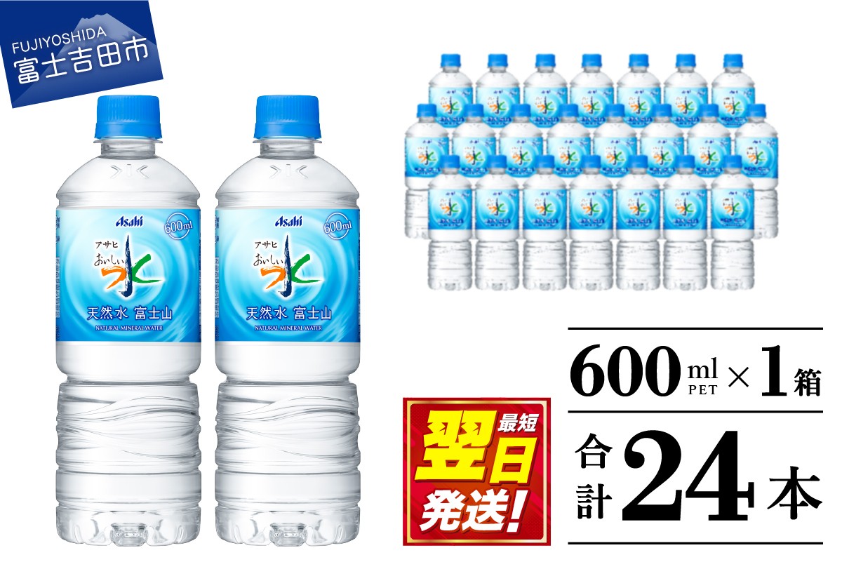 
                  水 「 アサヒおいしい水 」 天然水 富士山 PET 600ml 1箱 (24本入） 富士山の水 ミネラルウォーター アサヒ おいしい 水 ペットボトル 600 ケース 24本 人気 飲料水 防災 備蓄 保存 ストック 防災グッズ 山梨 富士吉田 
                