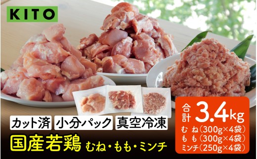 〈冷凍生〉KITO　国産若鶏もも肉＆むね肉カット（ひと口スライス）＆ももミンチ 合計3.4kg