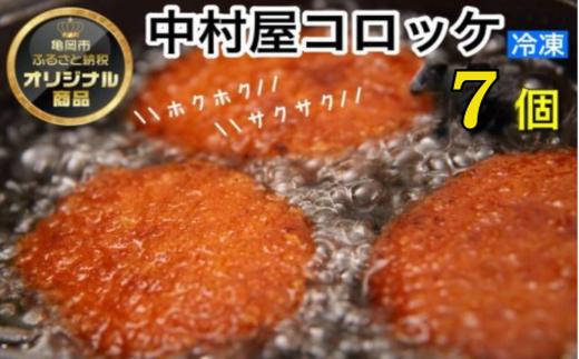 京都嵐山のお肉屋さん中村屋総本店の名物コロッケ1パック（10個入） ≪ 京の肉 老舗 冷凍≫