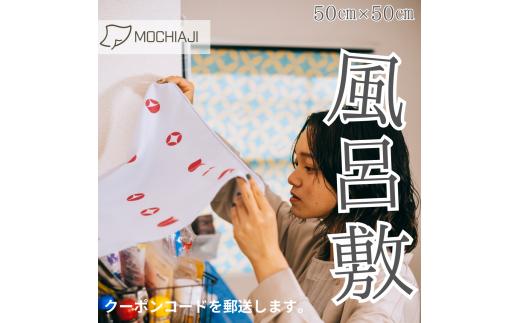 
【世界に1枚だけのオリジナル風呂敷】MOCHIAJI～もちあじ～(50cm×50cm)
