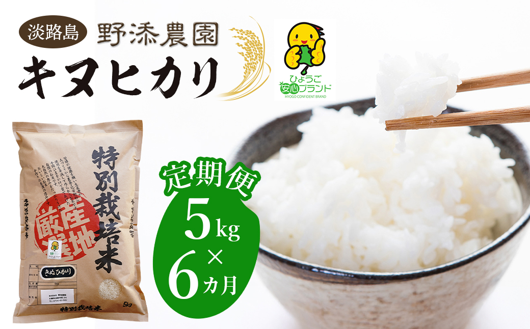 【定期便】野添農園のキヌヒカリ 5kgｘ6ヶ月「ひょうご安心ブランド」　　[きぬひかり 精米 キヌヒカリ 白米 キヌヒカリ 米 キヌヒカリ]