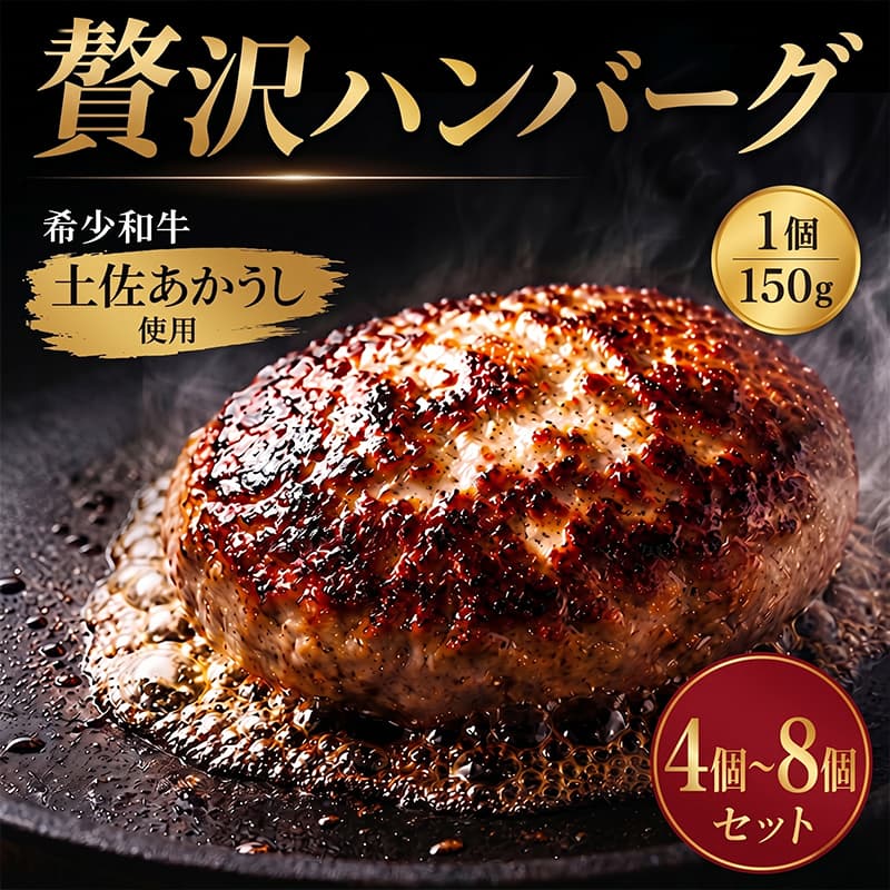 【ふるさと納税】 ハンバーグ 温めるだけ 土佐あかうし 100% 150g×4個 6個 8個 プレーン 和風ソース マデラソース あか牛 和牛 牛肉 肉 おかず 高級 赤牛 ハンバーグステーキ はんばーぐ 惣菜 冷凍 和風 赤身 幻 希少 玉ねぎ タマネギ 国産 送料無料 高知県 室戸市