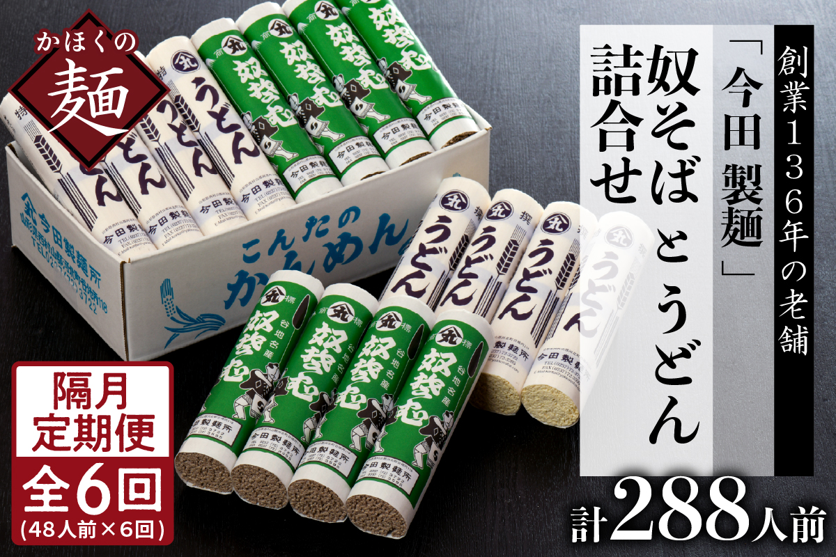 【隔月6回定期便】老舗「今田製麺」の奴そばとうどん詰合せ（乾麺）48人前（奴そば280g×8把、うどん280g×8把）