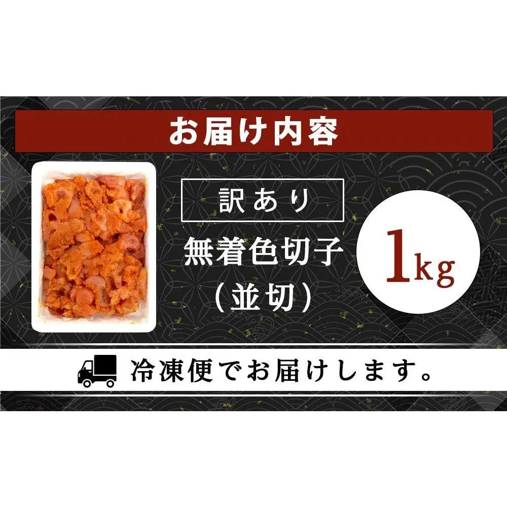 訳あり！無着色辛子明太子（切子）1kg