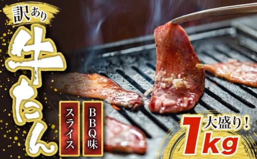 訳あり味付け牛たんスライス BBQ味 1.5kg [M834-1]