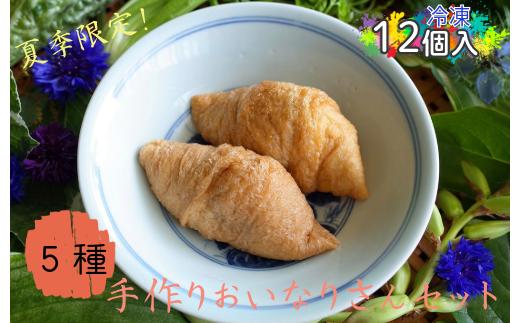 
            夏のいなり寿司セット　6パック 
          