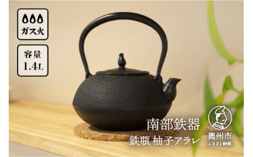 【ご注文頂いてから8カ月以内発送予定】南部鉄器 鉄瓶 柚子アラレ 1.4L 伝統工芸品 生型製法 丸形 アラレ模様 漆黒色 オススメ スタンダード 3～4人用 丁度よい 長年使用可能 鉄分補給 やかん ケトル キッチン用品 食器 日用品 雑貨 [Y0080]