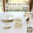 【ふるさと納税】【温度で変化する】【美濃焼】 猫 食器 4点セット 『ニューボンホワイト』【丸モ高木陶器】 ≪多治見市≫ 食器 プレート マグカップ [TBA096]