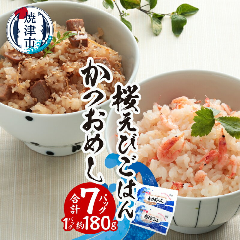【ふるさと納税】 炊き込みご飯 セット かつおめし 桜えびごはん 計7個 まぜごはん お米 かつお 桜エビ 冷凍 ご飯 個包装 焼津 a12-217