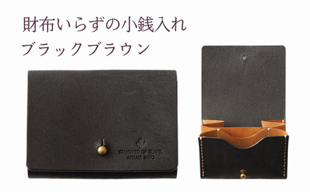 財布いらずの小銭入れ コインケース　17ブラックブラウン(全18色)【贈り物】小銭 財布 コンパクト 使いやすい ギフト 便利 旅行 お出かけ イベント 父の日 母の日 敬老の日 贈物 プレゼント 雑