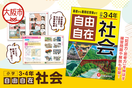 小学 ３・４年 自由自在 社会 カラー教材_OS176-0004