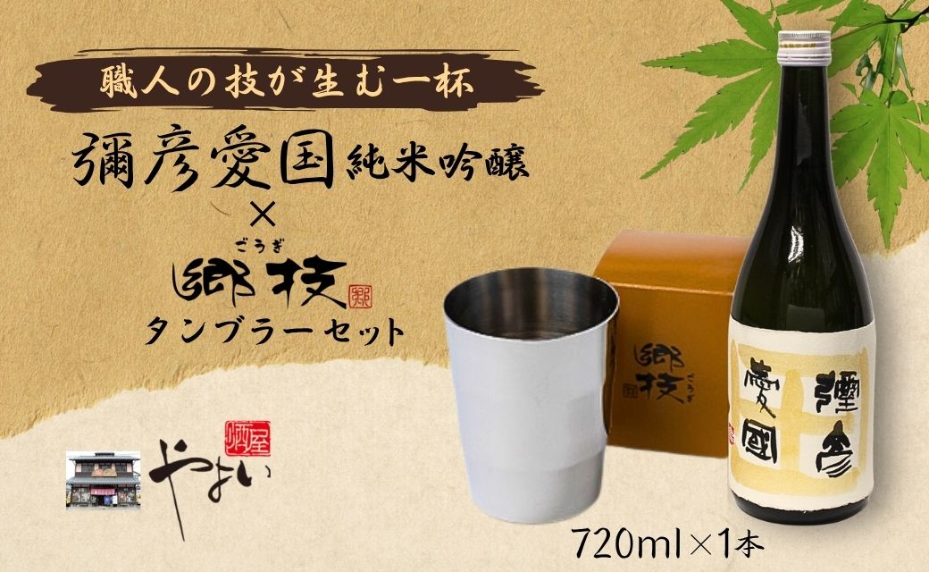 「ヨシカワ郷技 タンブラー(300ml)1個」×弥彦酒造「彌彦愛国 純米吟醸 720ml」1本セット | 日本酒 純米吟醸酒 お酒 ステンレス製 ステンレスタンブラー ミラー仕上げ おしゃれ 贈答品 