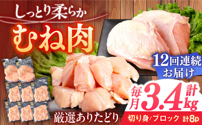 【12回定期便】ありたどり むね肉 総計40.8kg  / ありたどり 鶏肉 ブランド鶏 胸肉 むね肉 鳥胸肉 鶏むね肉【一ノ瀬畜産】 [NAC403]