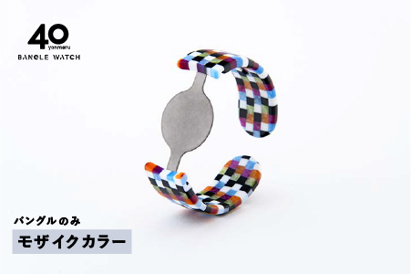 ＜付け替え用バングルのみ＞鯖江発！眼鏡職人が作った新感覚の腕時計 バングルウォッチ40　モザイクカラー