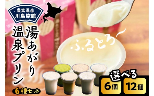 
                  【スピード発送対応】湯あがり温泉プリン 6種類  （選べる容量：120g×6個 / 120g×12個）【川島旅館】（ 温泉 プリン ミルクプリン 抹茶プリン 牛乳プリン 豊富牛乳 デザート 洋菓子 ギフト 贈り物 食べ比べ お取り寄せ 川島旅館 北海道 豊富町 スイーツ ）
                