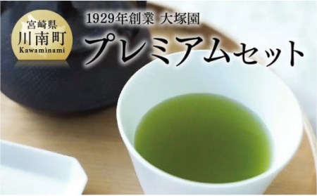 1929年創業大塚園「プレミアムセット」【 大塚園 緑茶お茶 ほうじ茶 玄米茶 煎茶 上白折 日本茶 茶 お茶 】