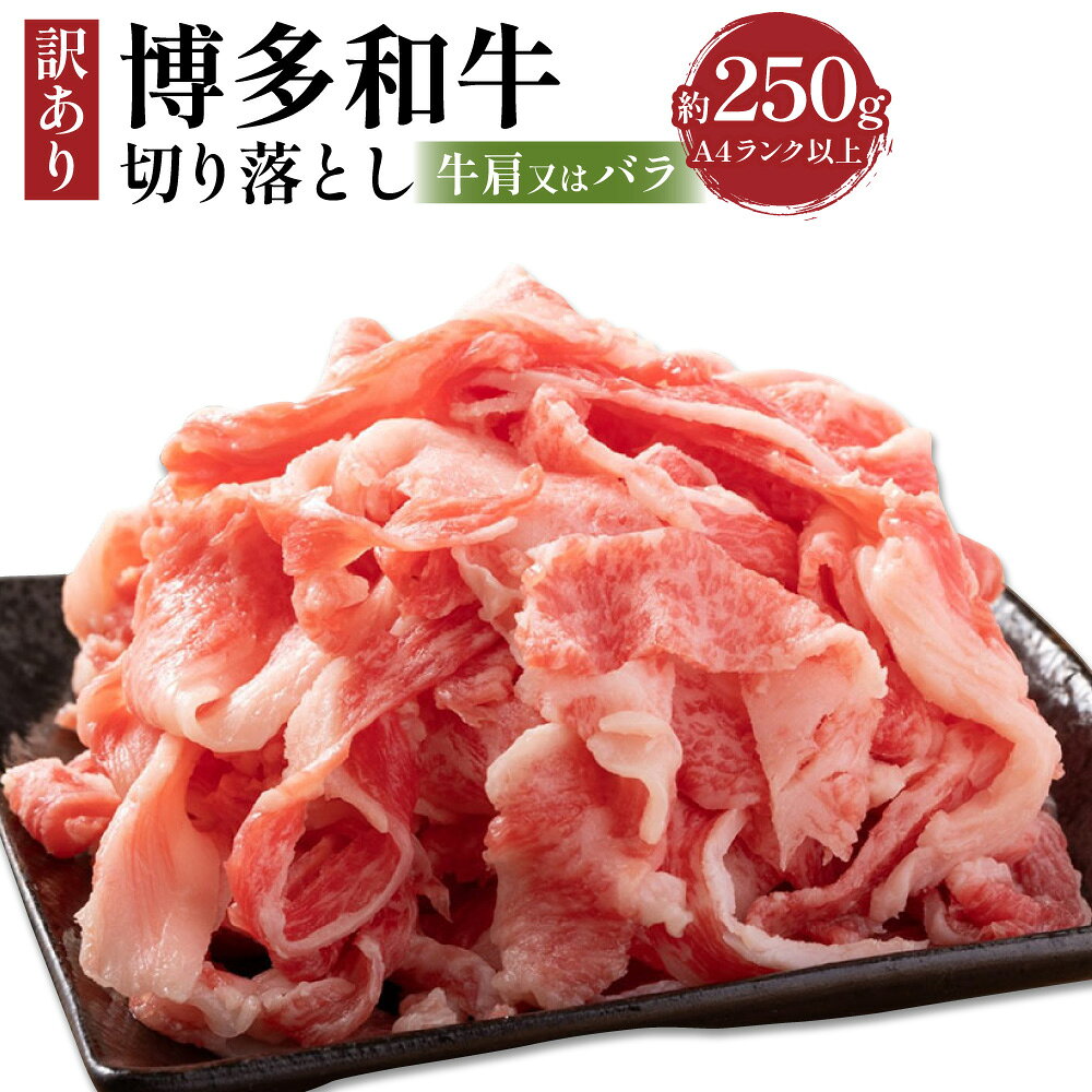 【ふるさと納税】訳あり！博多和牛A4ランク以上 切り落とし 約250g 博多和牛 和牛 牛肉 お肉 牛肩 バラ 赤身 冷凍 福岡県産 国産 福岡県 香春町 送料無料