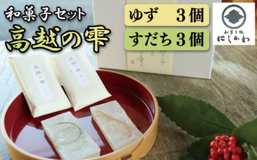 和菓子 琥珀糖 ゆず すだち 6個 セット クリックポスト 簡易包装 琥珀菓子 琥珀 柚子 ユズ お菓子 お茶菓子 和菓子 ギフト プレゼント 贈答 スイーツ デザート 老舗 送料無料 徳島県 吉野川市 高越の雫