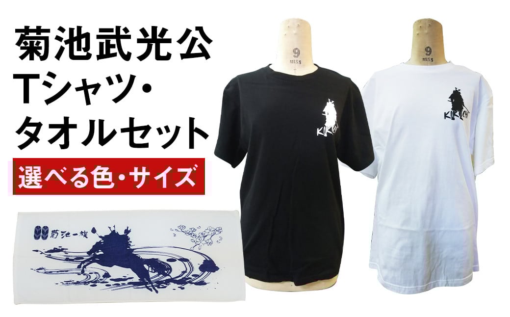 菊池武光公 Tシャツとタオルのセット カラー:黒/サイズ:M【90日以内に出荷予定（土日祝除く）】