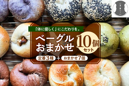 北海道十勝芽室町 ベーグルおまかせ10点セット ベーグル おまかせ プレーン 手作り ヘルシー 北海道産 芽室町　me070-001c