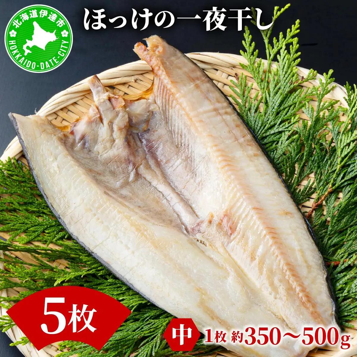 ほっけの一夜干し(中)5枚