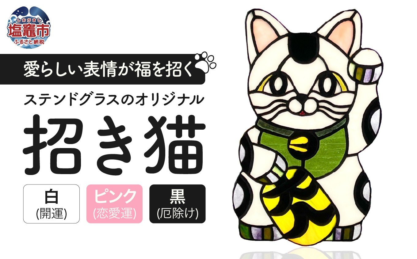
            〈開運〉ステンドグラスのオリジナル招き猫【選べるカラー】　cs00001-oya　塩竈市　塩竈　ステンドグラス教室andカフェ　CERES
          