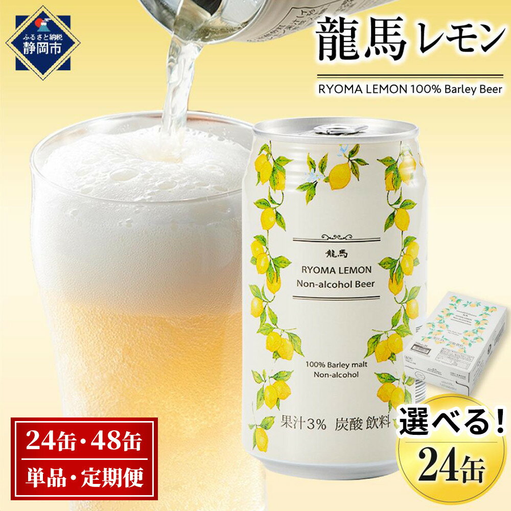 【ふるさと納税】【日本ビール】龍馬レモン ノンアルコールビール レモンテイスト 350ml | 選べる 単品・定期便 無添加 ゼロ プリン体ゼロ カロリー 健康 糖質 ハラル 麦芽100％ ギフト 飲料 ドリンク お酒 さけ ビール 送料無料